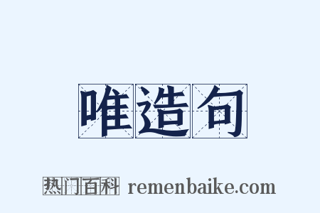 唯造句是什么意思的图片